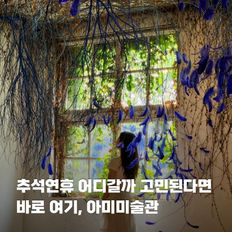  충남 당진 추석 연휴 실내 가볼만한곳 아미미술관 당일치기 혼자 여행
