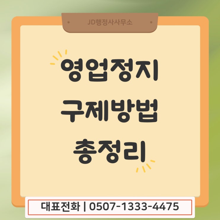  춘천 영업정지구제 대응 강릉 고성 동해 영월 원주 인제 정선 철원 태백 평창 화천 홍천 속초 양구 양양 제주 서귀포 행정사