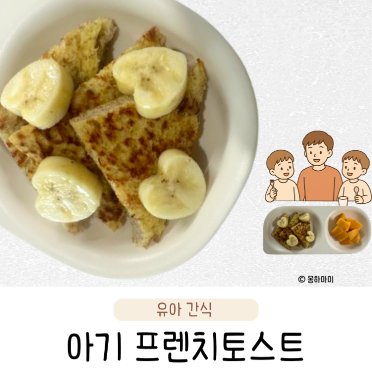  아기 프렌치토스트 만들기 간단한 유아식 아침메뉴 계란요리