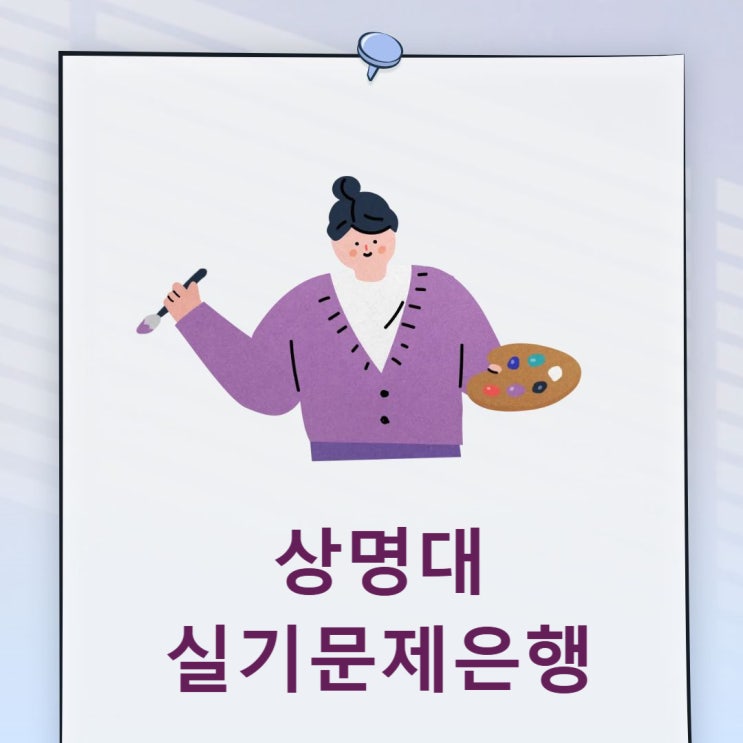  2026 상명대 디자인 미술대학 실기문제은행 [ 기초디자인 실기]