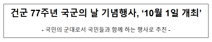  건군 77주년 국군의 날 기념행사, '10월 1일 개최'