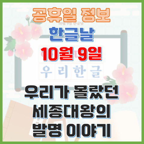  한글날 10월 9일 우리가 몰랐던 세종대왕의 위대한 발명 이야기