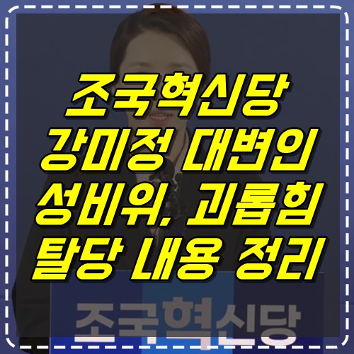 조국혁신당 <b>강미정 대변인</b>, 성비위 및 괴롭힘 탈당 상황 정리