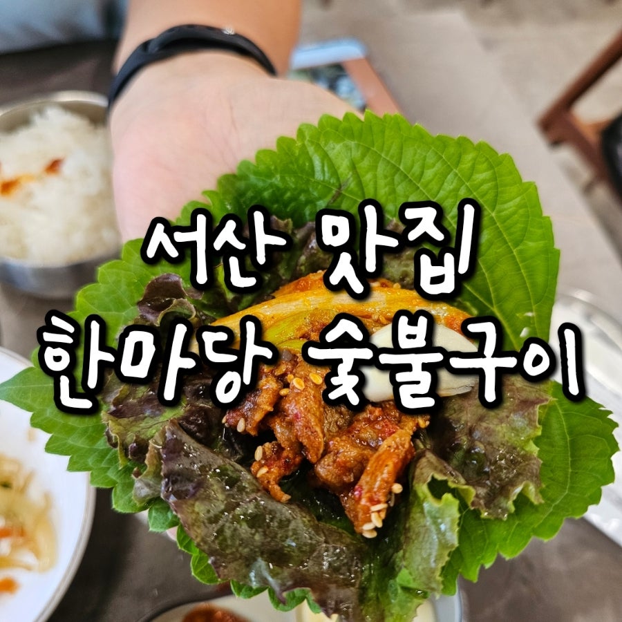 한마당숯불구이 서산점 사진 1