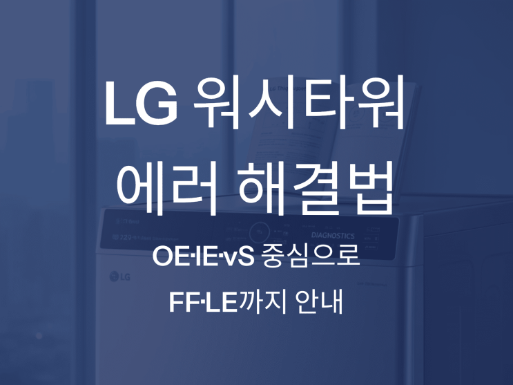  LG 워시타워 에러 해결법: OE·IE·vS 중심으로 FF·LE까지 안내