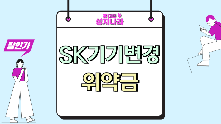  SK 텔레콤 기기변경 위약금 청구 조건 정리