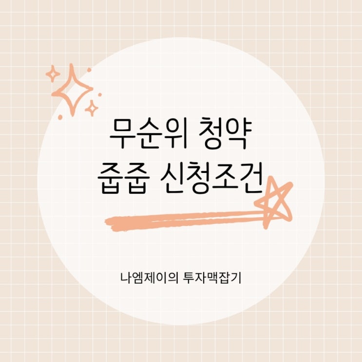  무순위 청약(줍줍) 신청조건 청약통장 필요?