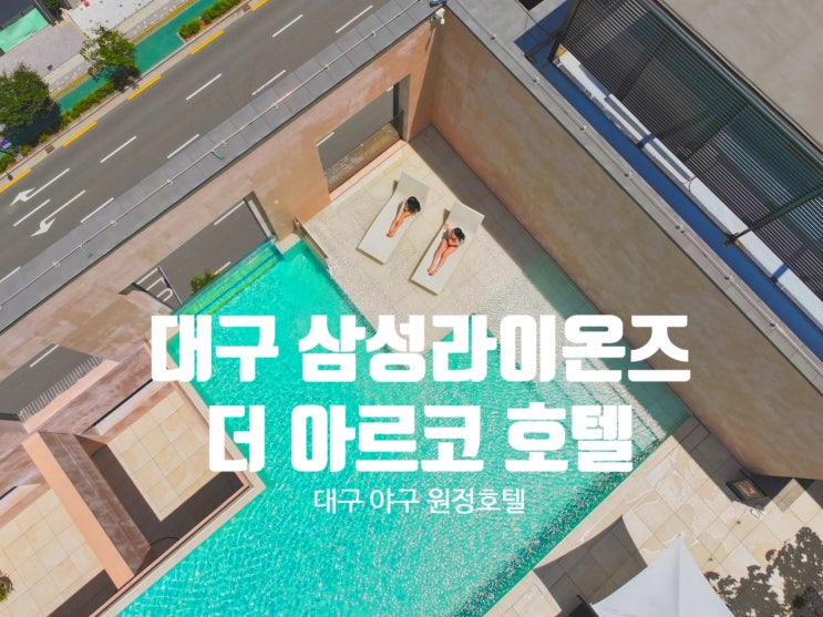 [대구 야구장 근처 가성비 호텔 숙소 추천] 삼성 라이온즈파크 도보 10분 더 아르코 호텔 인피니티풀 자쿠지 수영장 조식