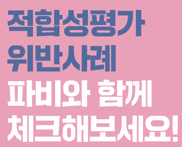 KC인증 적합성평가 사후관리 (위반사례) 안내