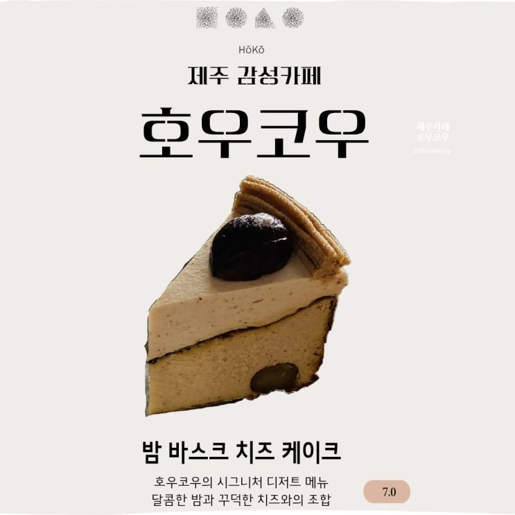 [<b>제주</b>공항근처카페] 오션뷰 감성 디저트맛집 <b>호우</b>코우(HOKO)... 