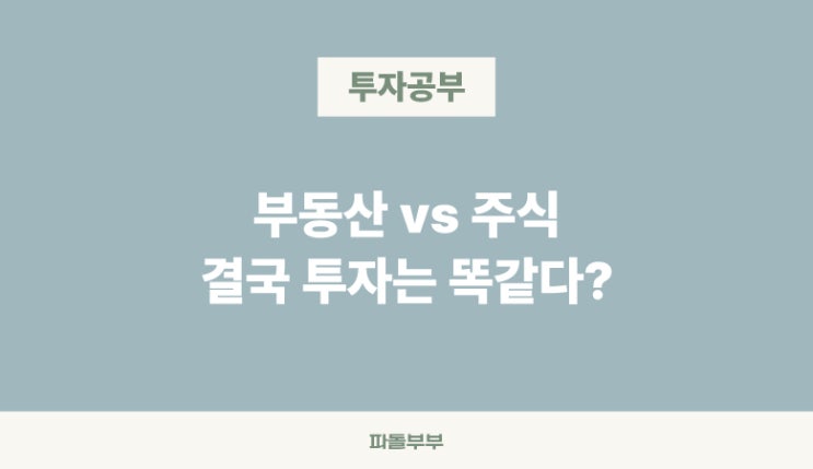  부동산 투자와 주식 투자의 관계 비교 차이 닮은점 다른점