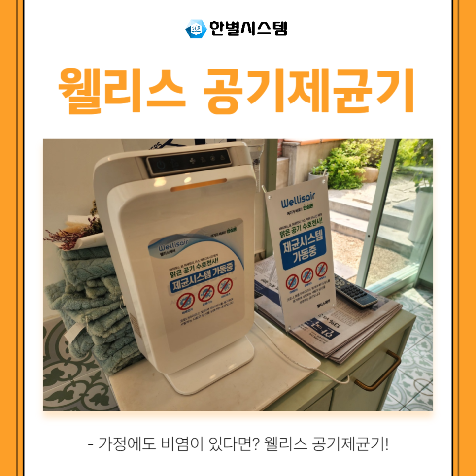 비염제균기, 웰리스에어 공기제균기로 깨끗한 공기를 현장 사진 4