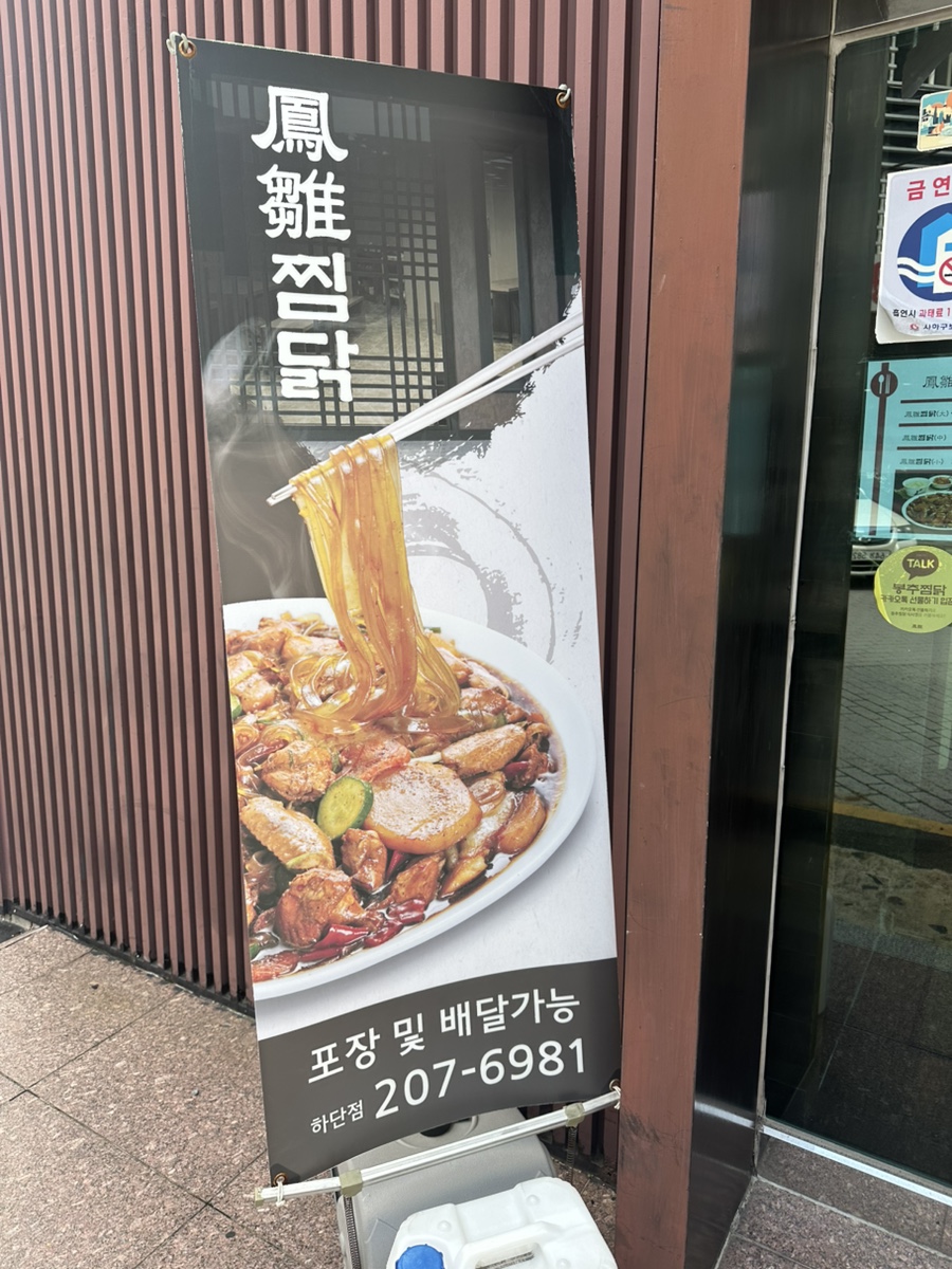 봉추찜닭 부산하단점 사진 1
