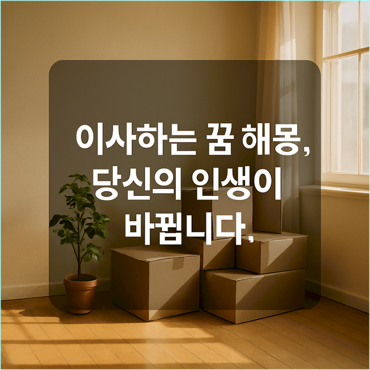  이사하는 꿈 해몽: 인생의 전환점, 새로운 시작을 앞둔 당신에게