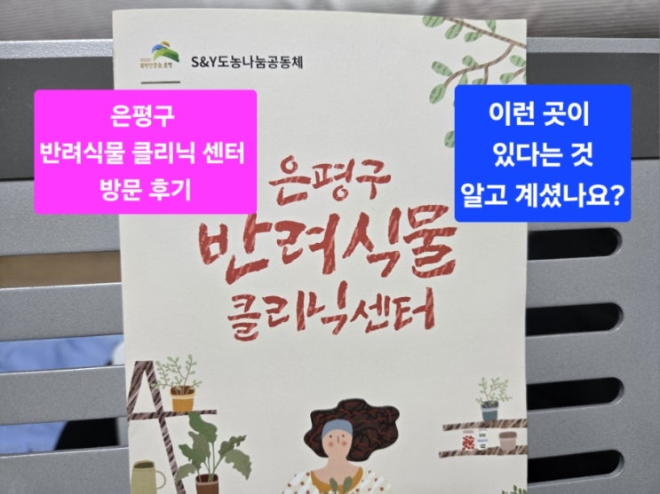   은평구 반려 식물 클리닉 다녀온 후기 / 은평구 반려 식물 클리닉 정보 URL 첨부 정리/예쁜 향림 도시농업체험원 사진으로 구경하기