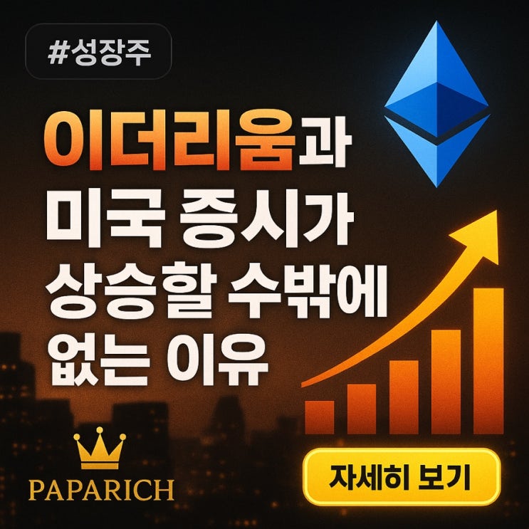  이더리움과 미국 증시가 상승할 수밖에 없는 이유 – 금리 인하, 트럼프 정책, 그리고 파이코인까지