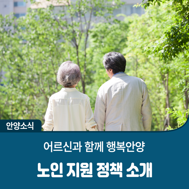 안양시 노인 지원·정책을 모아서 소개합니다!