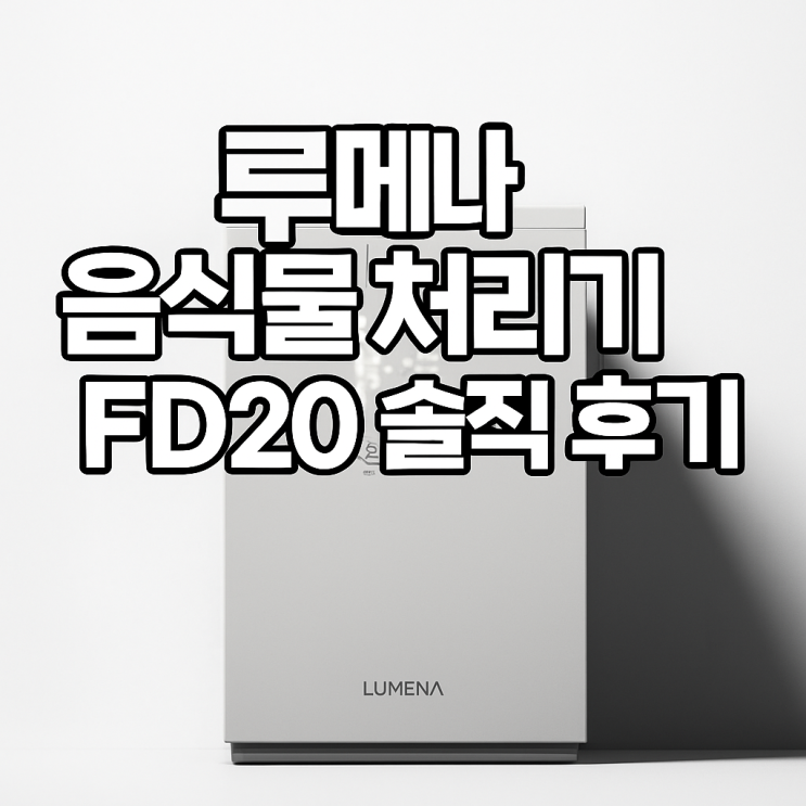  작고 똑똑한 주방템, 루메나 음식물 처리기 FD20 솔직 후기