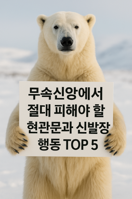  무속신앙에서 절대 피해야 할 현관문과 신발장 행동 TOP 5