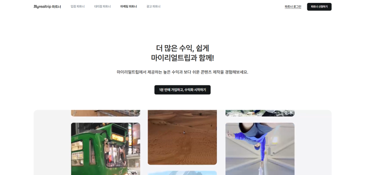 마이리얼트립 파트너 시작하기(feat. 할인 코드)