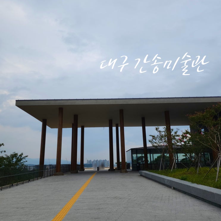  대구 간송미술관  아이와 함께한 역사 탐방 & 1주년 행사