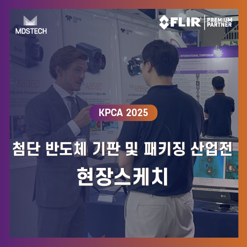  [MDS테크] KPCA 2025 현장스케치 | 지금 진행 중!