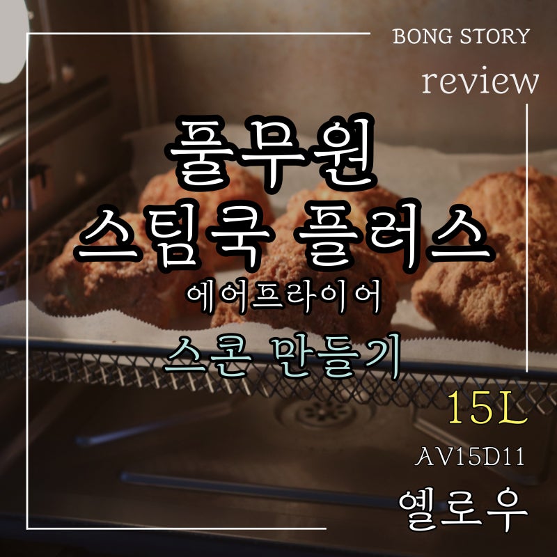 풀무원 스팀쿡 플러스 에어프라이어로 만든 스콘 후기