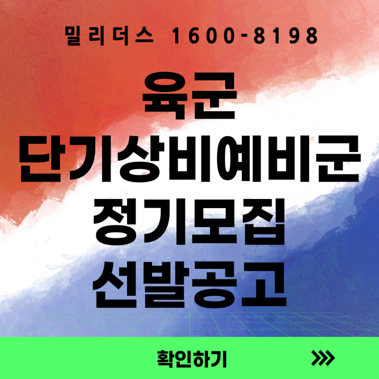  [육군] '26년 육군 단기 상비예비군(비상근예비군) 정기 모집 및 선발 공고 [밀리더스] [국방인재교육기업]