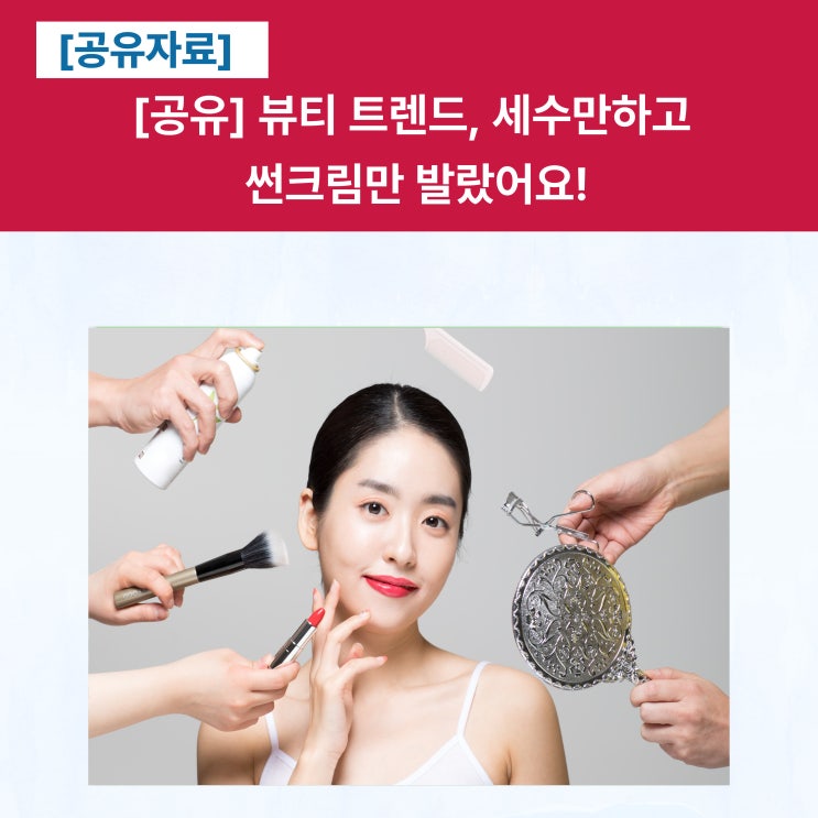  [공유] 뷰티 트렌드, 세수만하고 썬크림만 발랐어요!