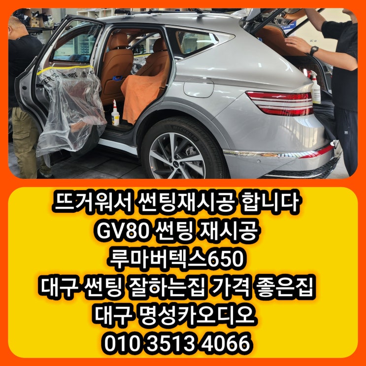  대구 제네시스 GV80 썬팅 재시공 후기 실내가 너무 더우신가요 썬팅 재시공으로 자외선 차단 프라이버시 쾌적함까지 모두 해결~#GV80썬팅 #대구썬팅재시공 #GV80루마버텍스