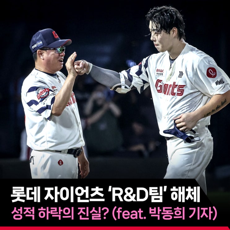 롯데 R&D팀 해체, 성적 하락의 진실? (feat. <b>박동희 기자</b>)