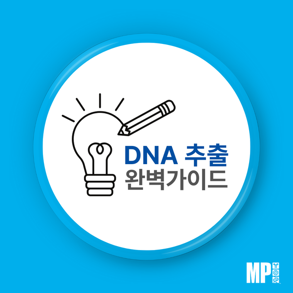  DNA 추출 완벽 가이드― 핵산 추출의 원리부터 실험 최적화까지