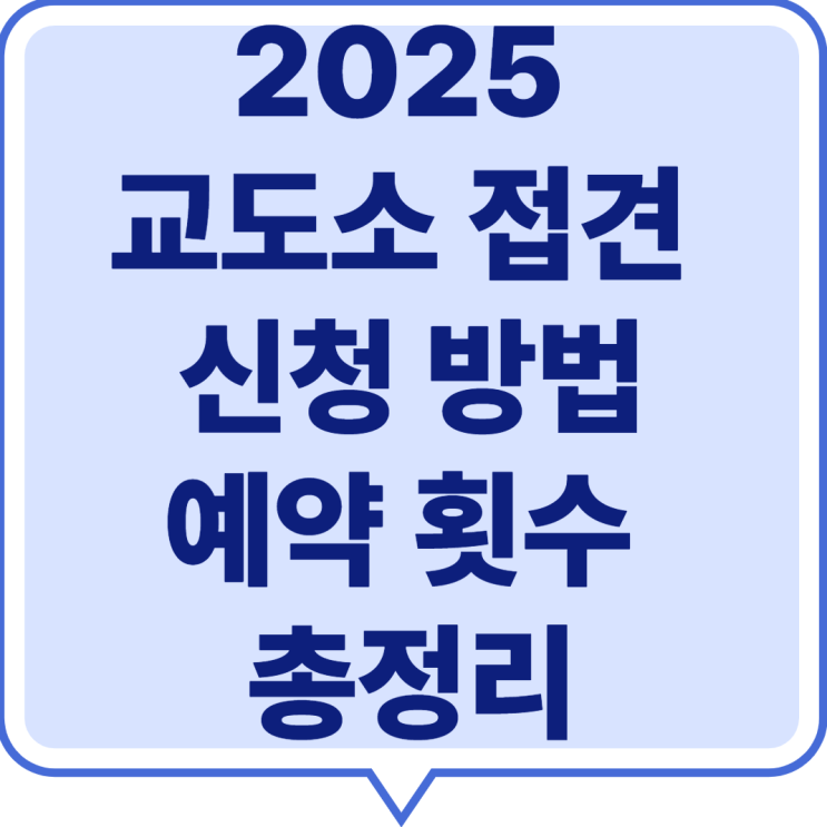  2025 교도소 접견 신청 방법·예약 횟수 총정리