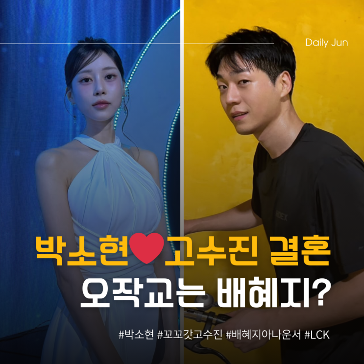  박소현 결혼 꼬꼬갓 고수진과 2년 열애 오작교는 배혜지?