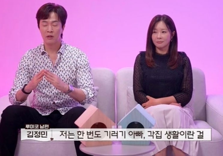 <b>김정민</b> 루미코 <b>기러기</b> 부부 20년 차 결혼 <b>생활</b>과 각집 <b>생활</b> 이유