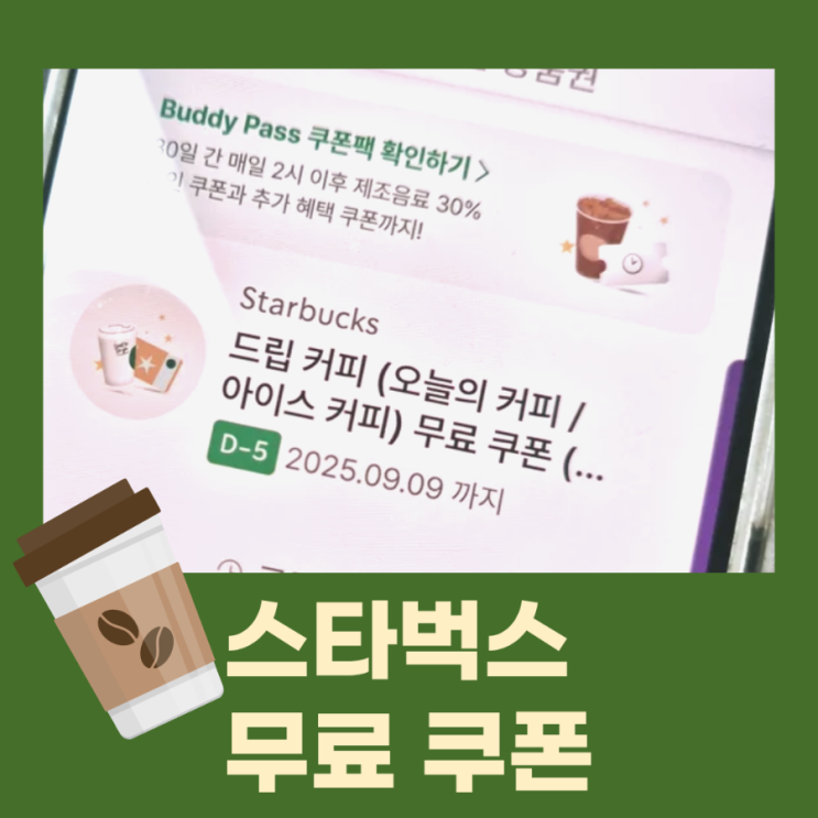  스타벅스 사이즈업 이벤트, 드립 커피 무료 쿠폰 사용기한 언제까지?