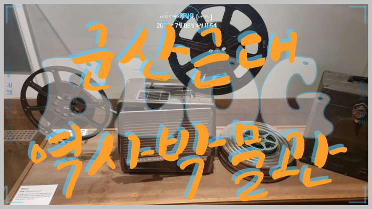  군산 시간 여행 군산근대역사박물관 문화 관광 탐방기