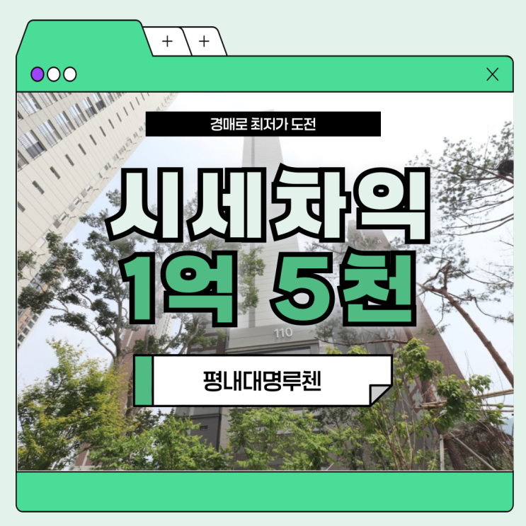  남양주아파트매매 대명루첸포레스티움의 경매 가치는?