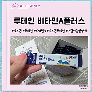 어린이 눈영양제 연세 키즈텐 루테인 비타민A플러스