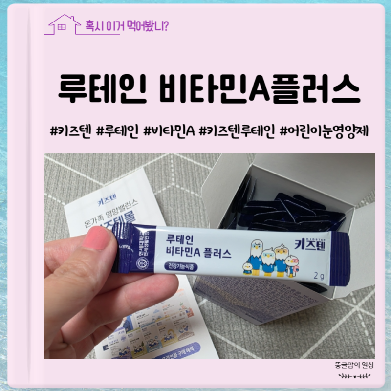 어린이 눈영양제 연세 키즈텐 루테인 비타민A플러스