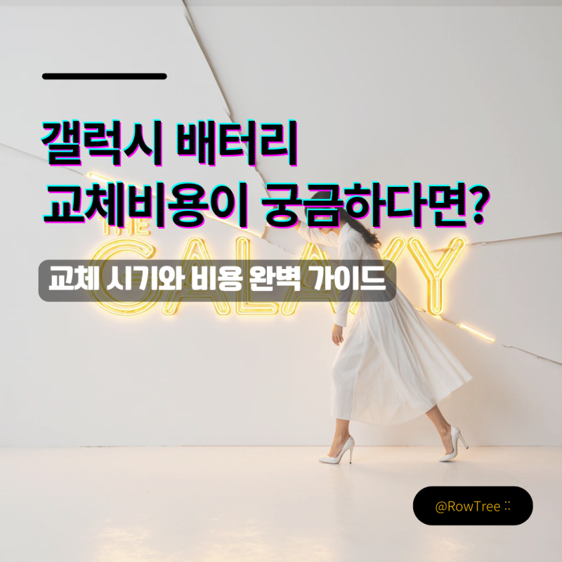 갤럭시 배터리 교체비용이 궁금하다면? : 교체 시기와 비용 완벽 가이드