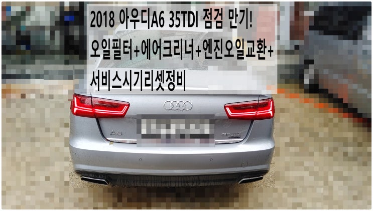  2018 아우디A6 35TDI 점검 만기! 오일필터+에어크리너+엔진오일교환+서비스시기리셋정비 , 부천아우디폭스바겐수입차정비전문점 부영수퍼카