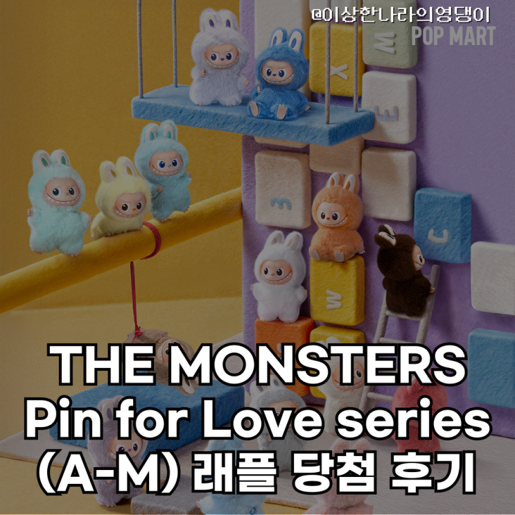  [추첨] THE MONSTERS Pin for Love series (A-M) 래플 당첨!!!(feat, 용산 아이파크몰)