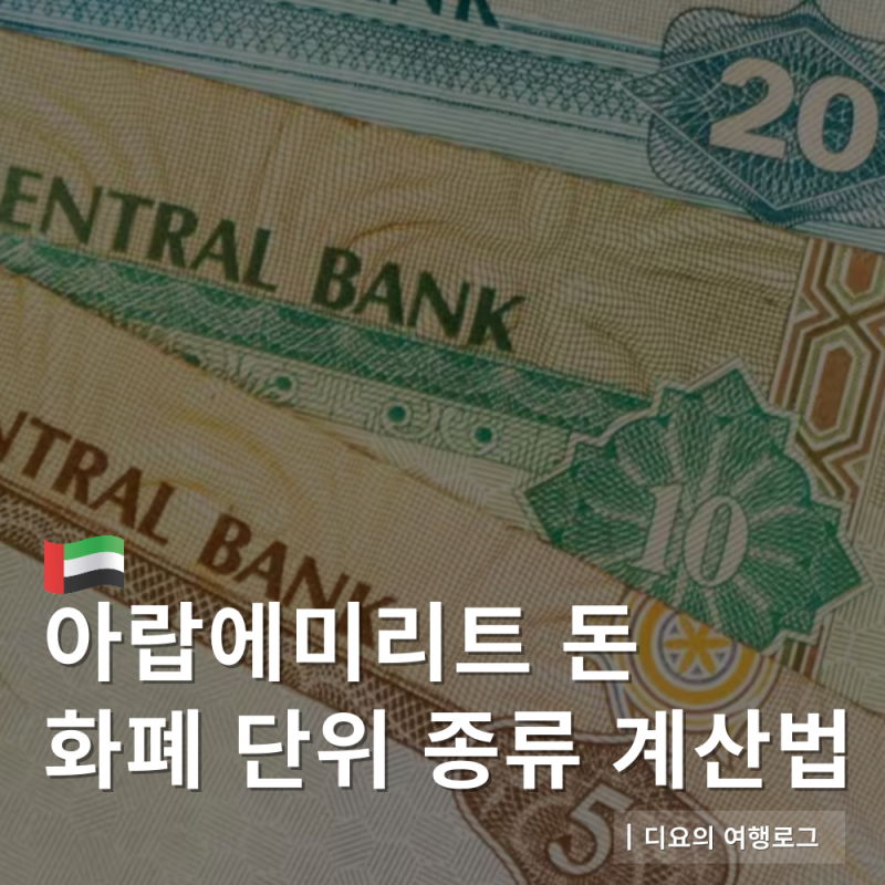 아랍에미리트 두바이 아부다비 돈 디르함 화폐 단위 종류 환율 한국돈 원화 계산법