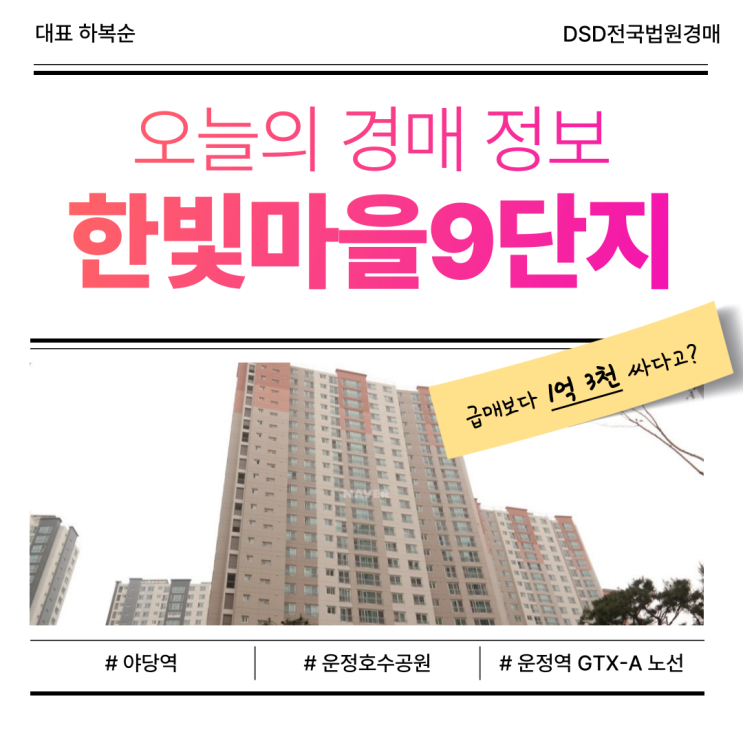  한빛마을9단지 아파트, 파주 야당동 초역세권! 경매 물건
