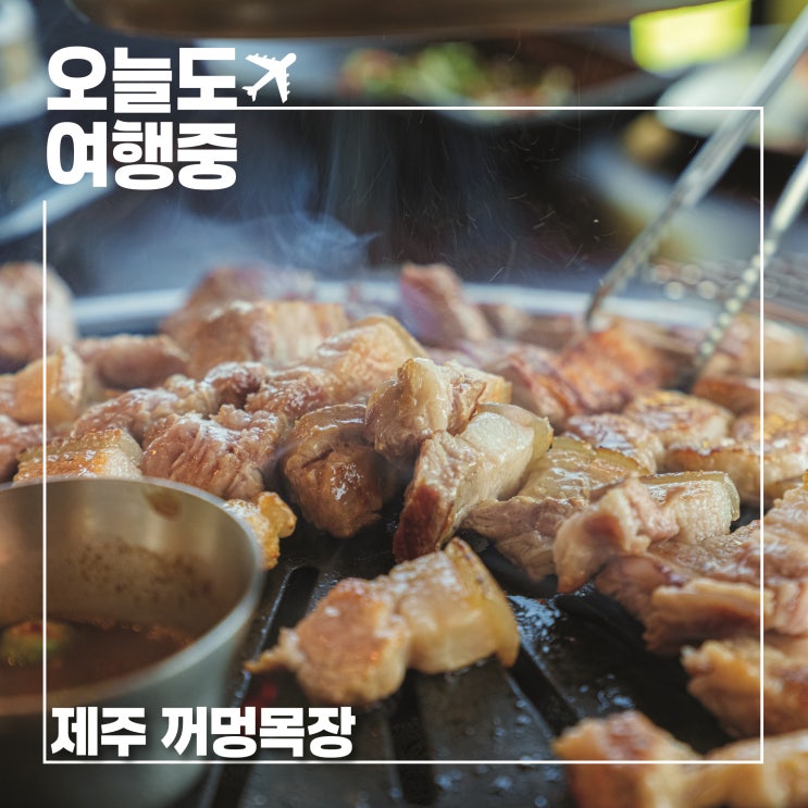  서귀포흑돼지 꺼멍목장 | 미박 흑돼지 생갈비와 옥돔구이까지 든든한 한 끼
