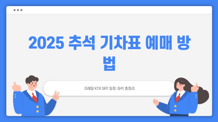 2025 추석 기차표 예매 방법｜코레일 KTX SRT 일정·좌석 총정리
