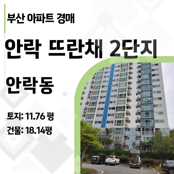 부산 동래구 아파트 경매, 시세보다 저렴한 '초품아' 안락뜨란채2단지를 주목해야 하는 이유
