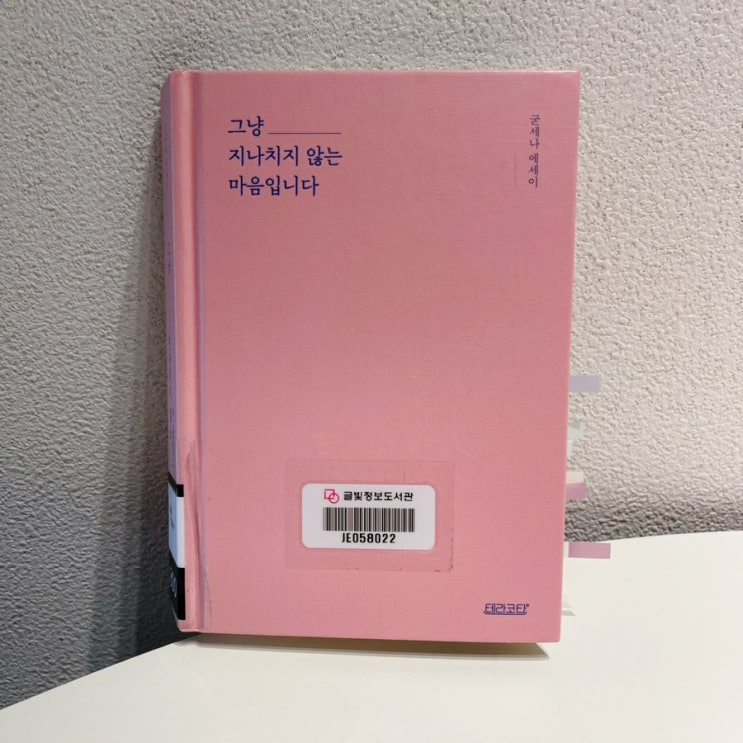  그냥 지나치지 않는 마음입니다 / 굳세나 에세이 / 말보다 마음이 먼저인 사람