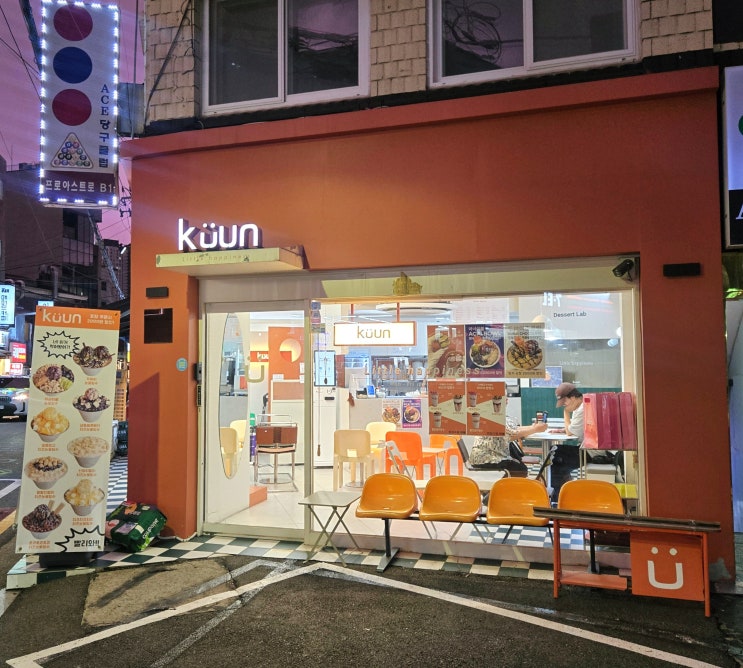  [신논현 카페 추천] 강남역 빙수 맛집 '쿠운 신논현본점' 방문 후기